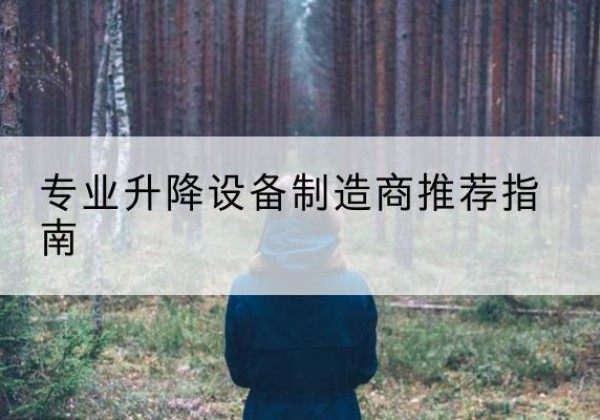 天等电动剪叉升降平台厂家-专业升降设备制造商推荐指南